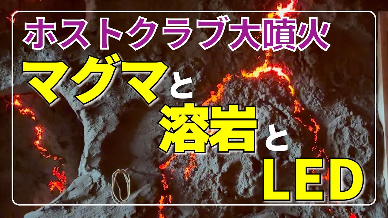 ホストクラブ大噴火！マグマと溶岩とLED【モルチューブ】【ホストクラブ】【店舗】【作り方】