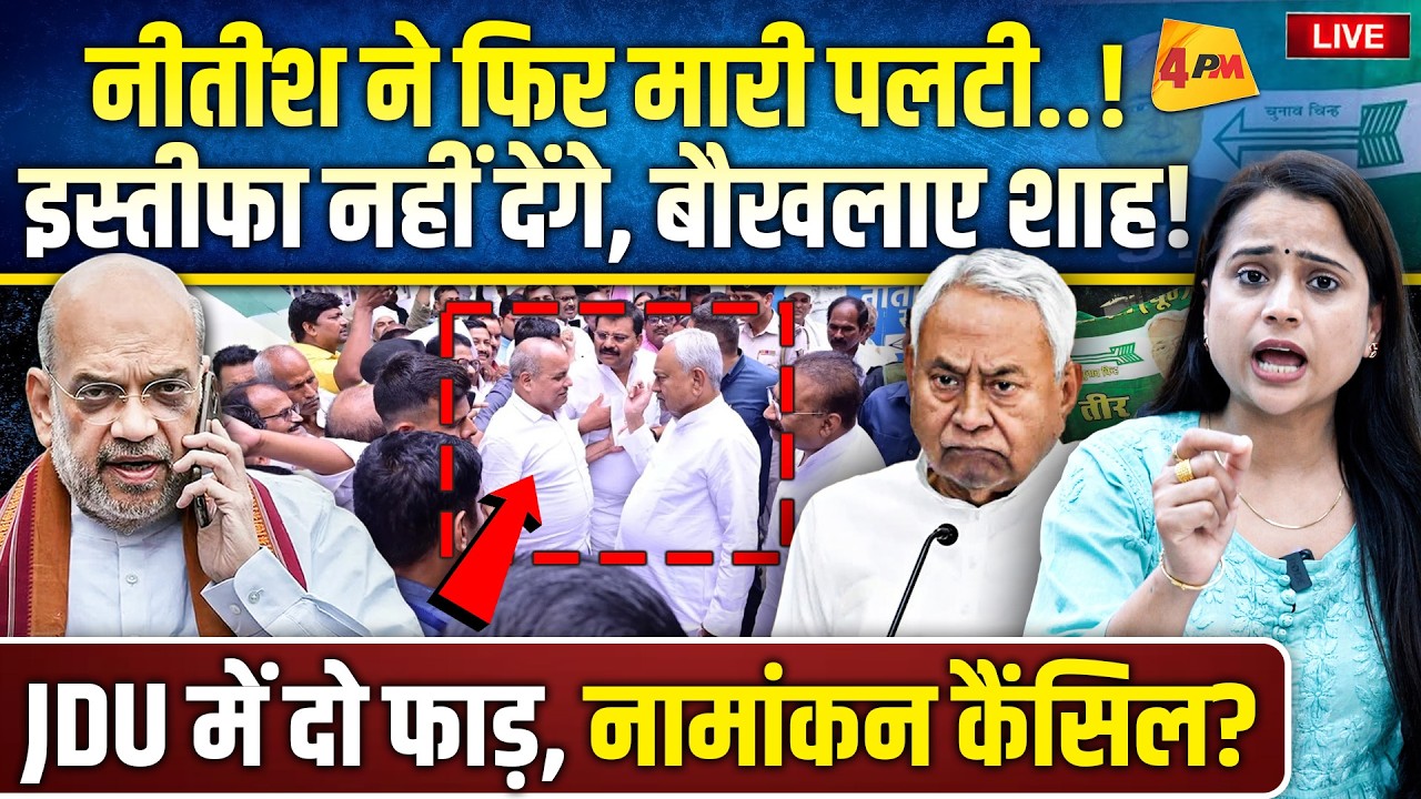 JDU का प्लान-बी एक्टिव, शाह की चाणक्यनीति की हवा निकल गई! आर-पार..
