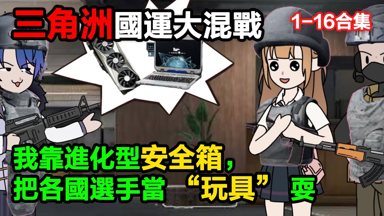 👉最新合集👈【沙雕動畫】三角洲國運大混戰，我靠進化型安全箱，把各國選手當 “玩具” 耍#沙雕動畫#沙雕 #正經人不做沙雕事