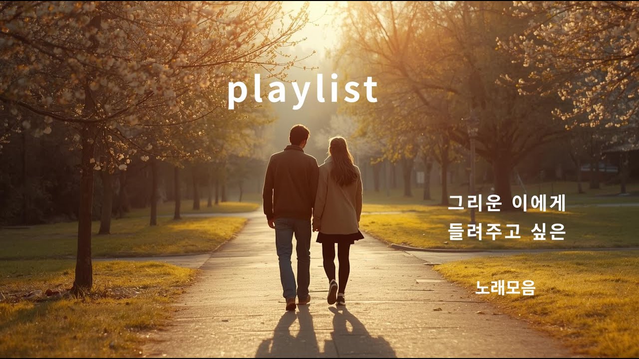 그리운 이에게 들려주고 싶은 노래모음