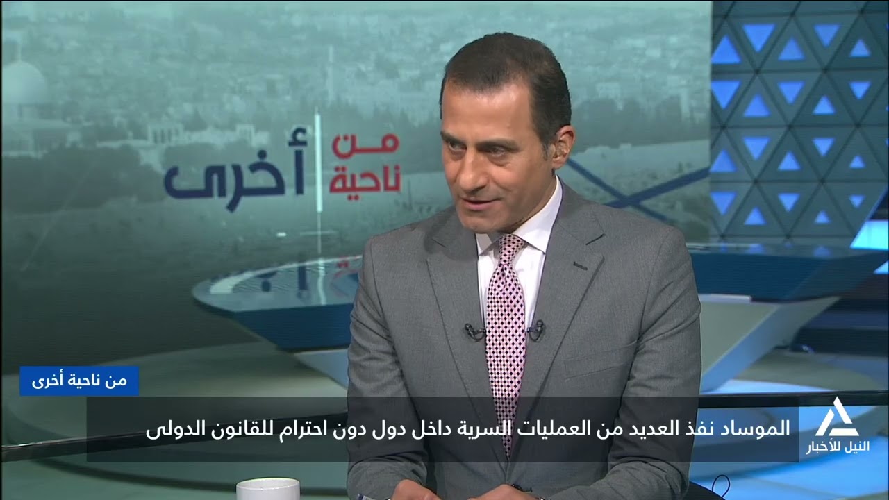 من ناحية أخرى 2026/1/14 - الموساد أداة صهيونية لترسيخ وجود الكيان المحتل