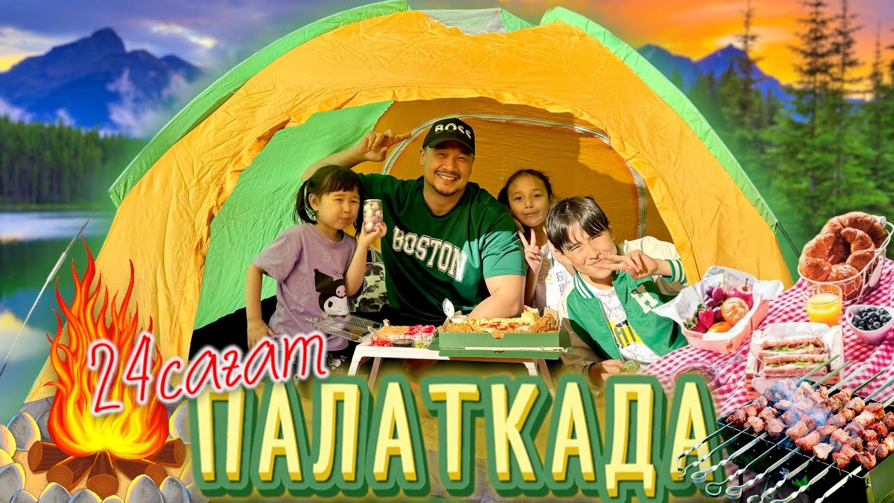 24 САҒАТ⏰ ПАЛАТКАДА⛺️