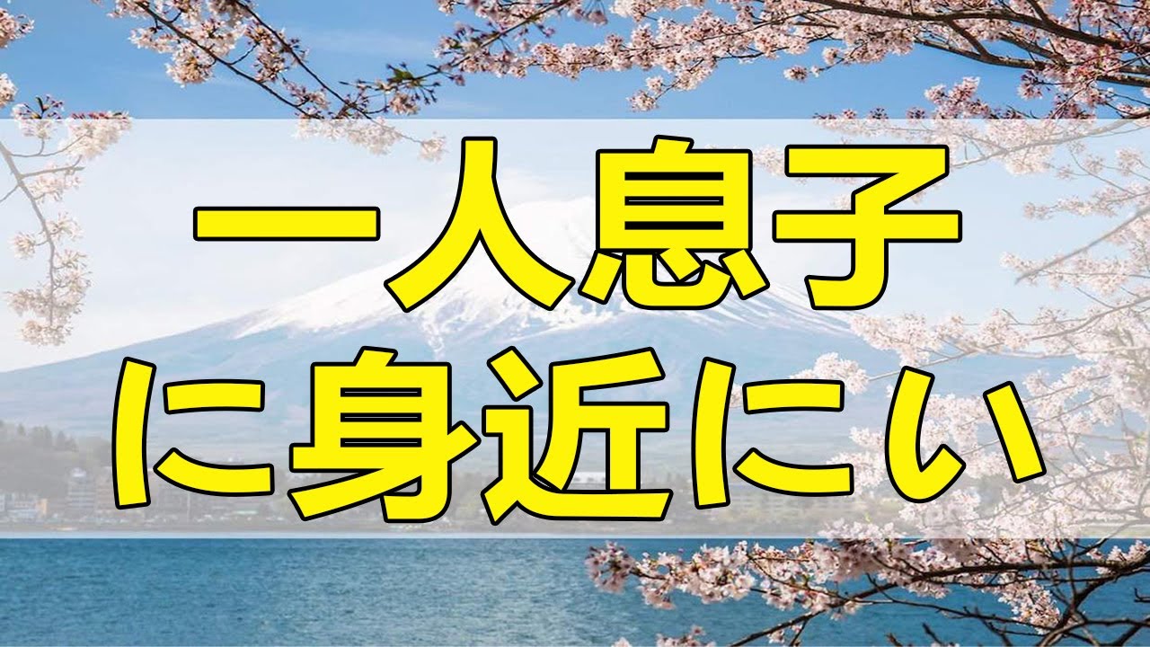 テレフォン人生相談  一人息子に身近にいてほしい48才母!子離れが必要なのかも