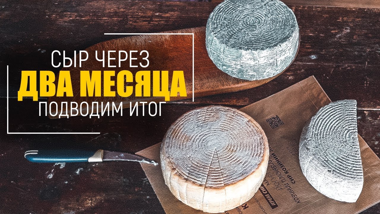 СЕКРЕТЫ аффинажа сыра: КАК сделать ТРИ вида сыра из одной партии