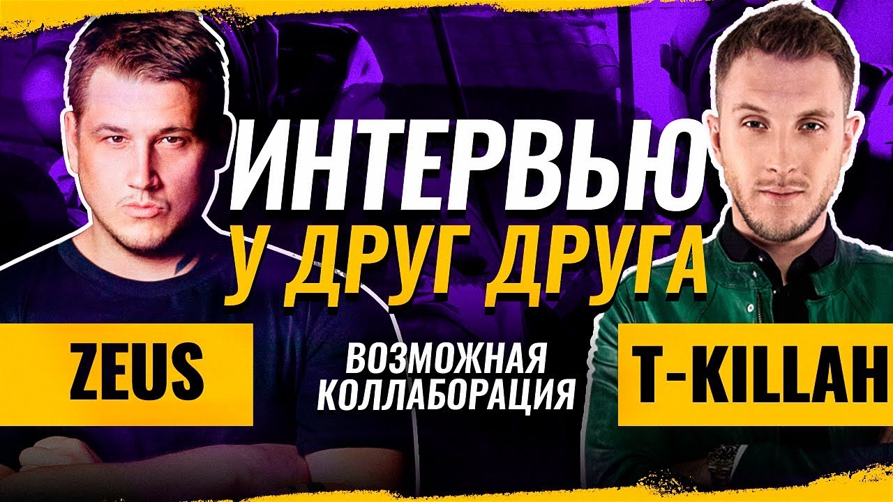 ZEUS & T-KILLAH: Интервью у друг друга. Коллаборация, Доппинг, Книга, всячина