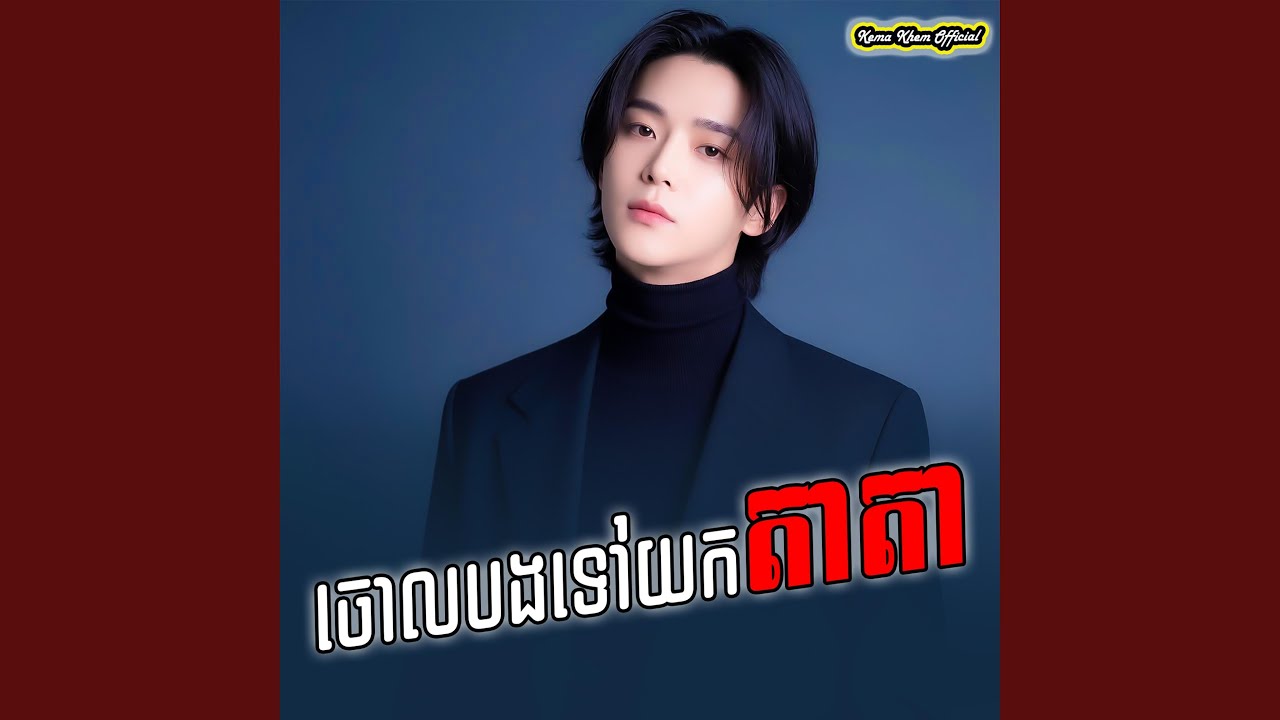 ចោលបងទៅយកតាតា