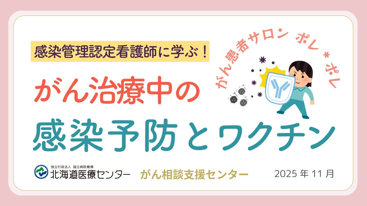 感染管理認定看護師に学ぶ！がん治療中の感染予防とワクチン