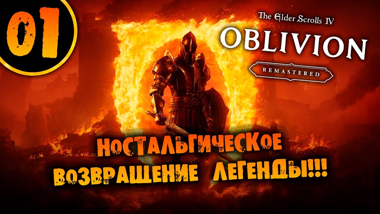 #01 ВОЗВРАЩЕНИЕ ЛЕГЕНДЫ Oblivion Remastered ПРОХОЖДЕНИЕ НА РУССКОМ #PCGamePassPartner