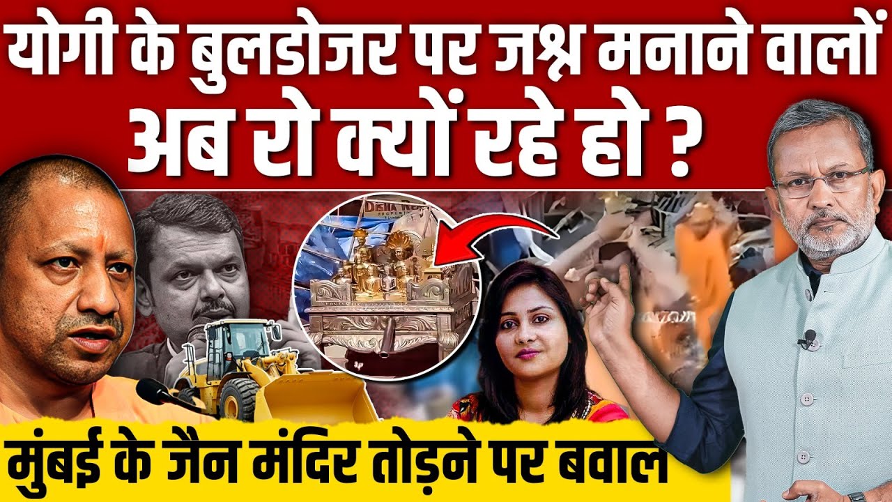 मुसलमानों के बाद अब Buldozer के निशाने पर मुंबई का जैन मंदिर ? || Ajit Anjum