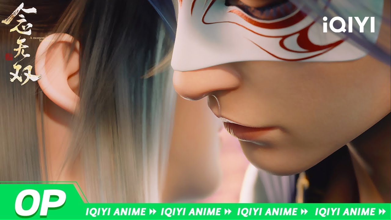 《念无双》OP：无双 | 一念无双天与地相会，爱恨出鞘你心唤我回 | 爱奇艺动漫站【加入会员专享最新集】