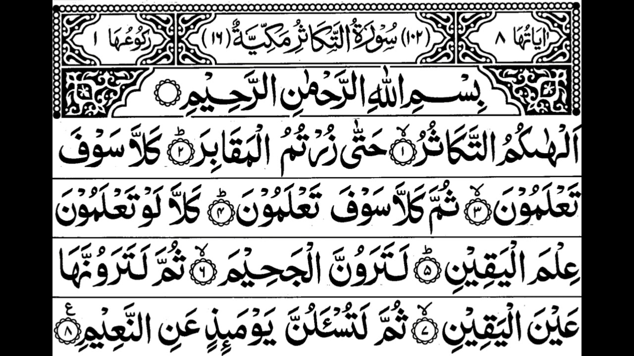 Surah At-Takasur Full II By Sheikh Shuraim With Arabic Text (HD)