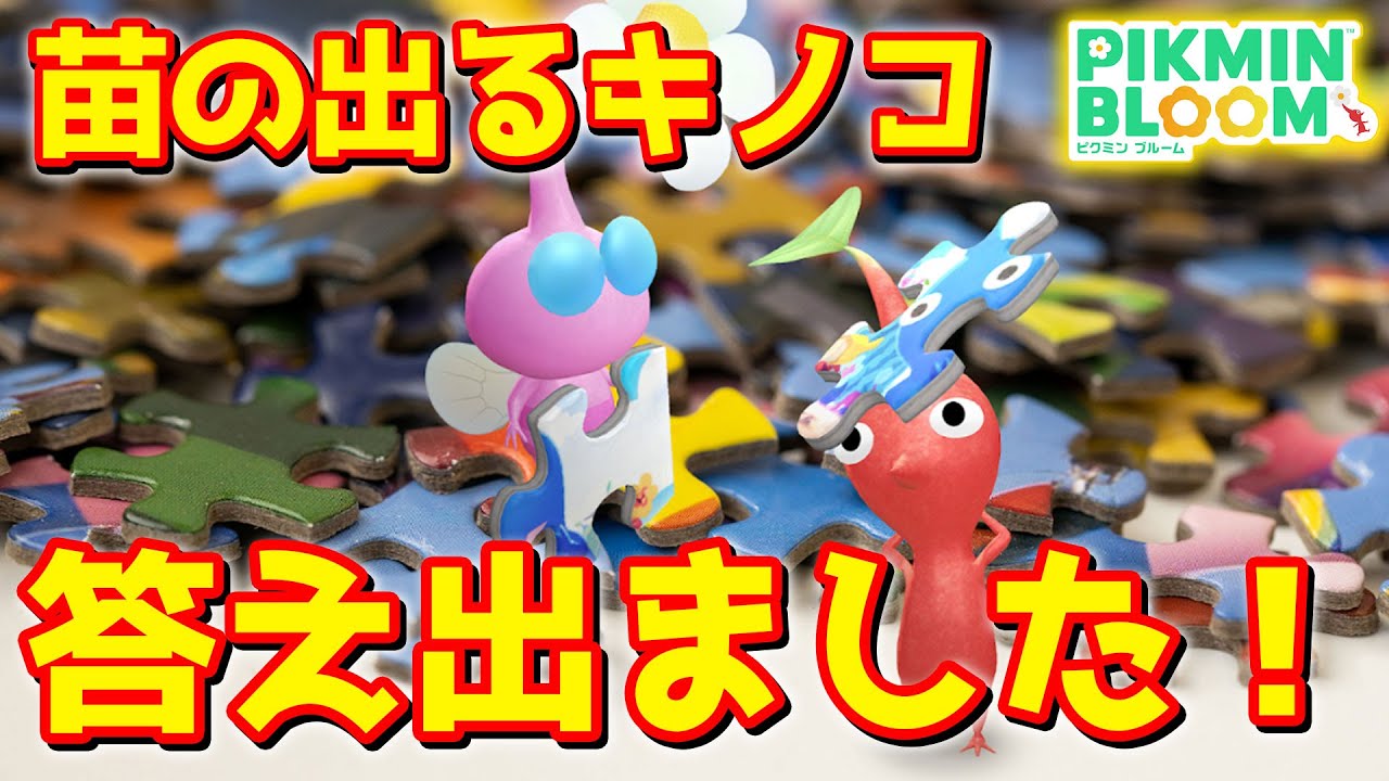 【ピクミンブルーム】苗の出るキノコ、答え出ました！【Pikmin Bloom】