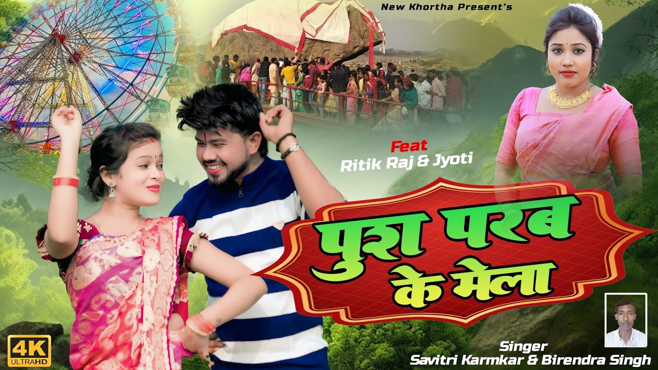 Push Parab Ke Mela || पुश परब के मेला || New Khortha Video 2025 