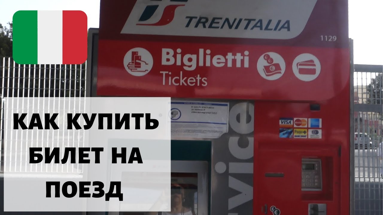 КАК КУПИТЬ БИЛЕТ НА ПОЕЗД В АВТОМАТЕ В ИТАЛИИ (Бари, Апулия)