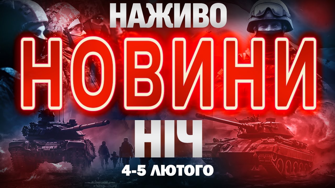 НІЧНІ НОВИНИ проти четверга, 5 ЛЮТОГО! НОВИНИ ТСН 1+1 СЬОГОДНІ ОНЛАЙН!