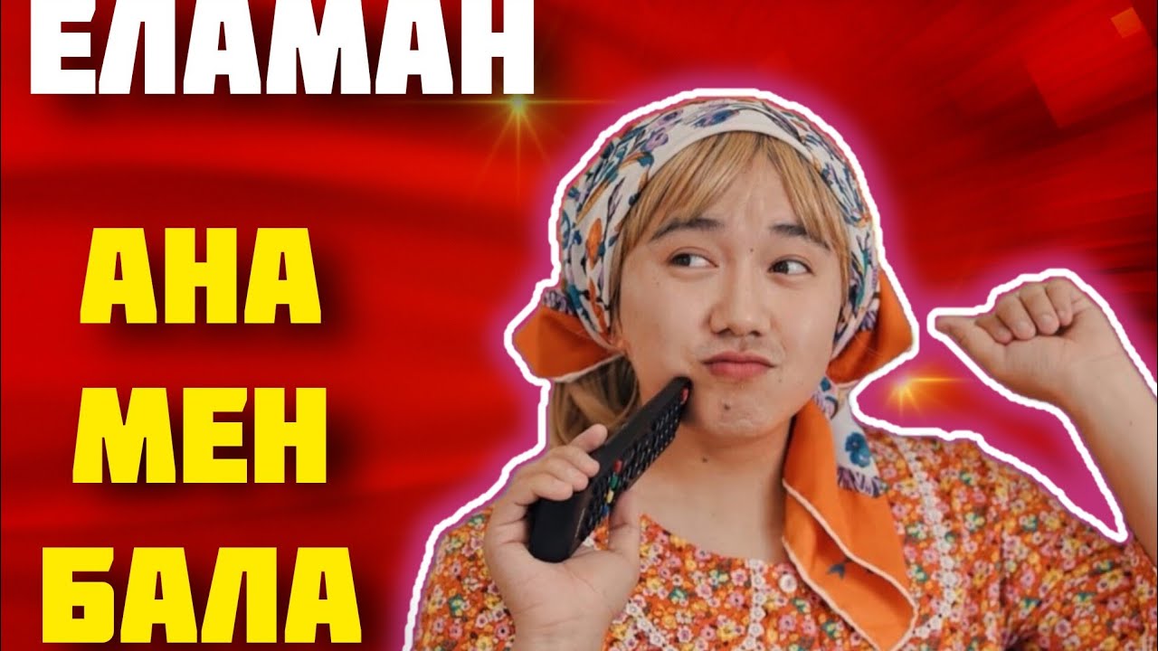 ЕЛАМАН - АНА МЕН БАЛА