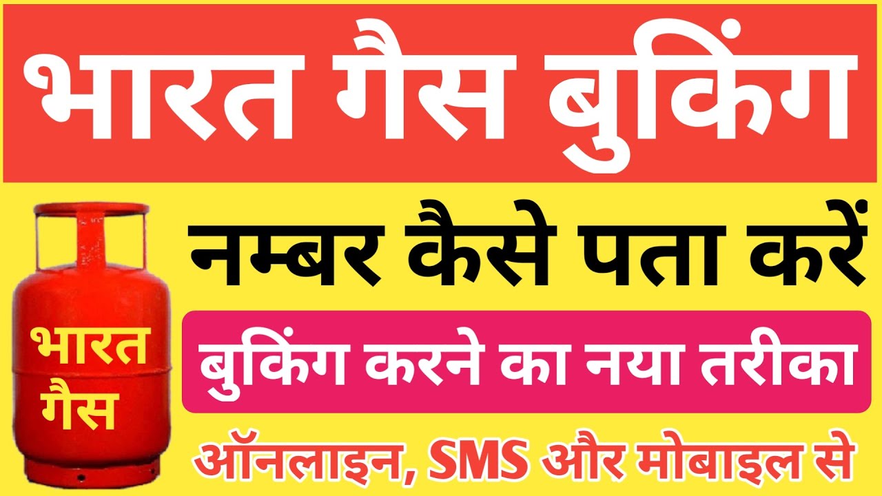BHARAT GAS BOOKING NUMBER Online Kaise Dekhe | What is the Bharat Gas booking number