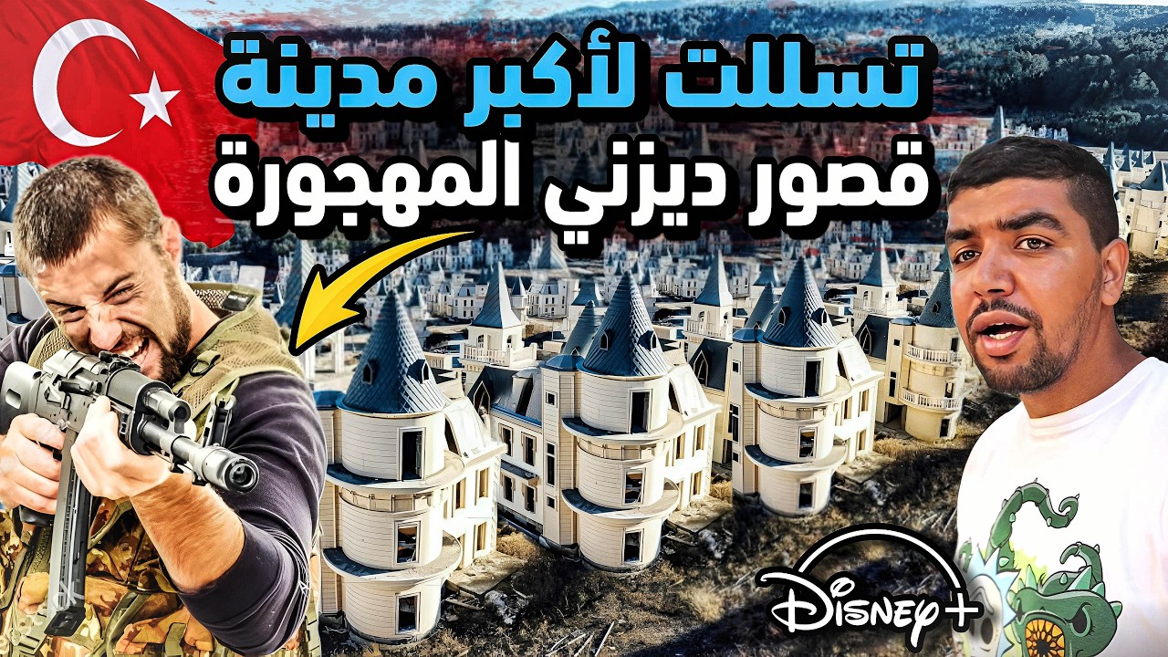 ⛔أول مغربي يتسلل☠️ لأكبر مدينة مهجورة فالعالم🏰قصور ديزني بتركيا🇹🇷هددني الحارس بالبندقية😰