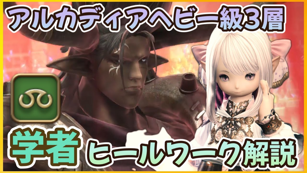 【FF14】アルカディア零式：ヘビー級3層 "学者"ヒールワーク『のみ』攻略解説