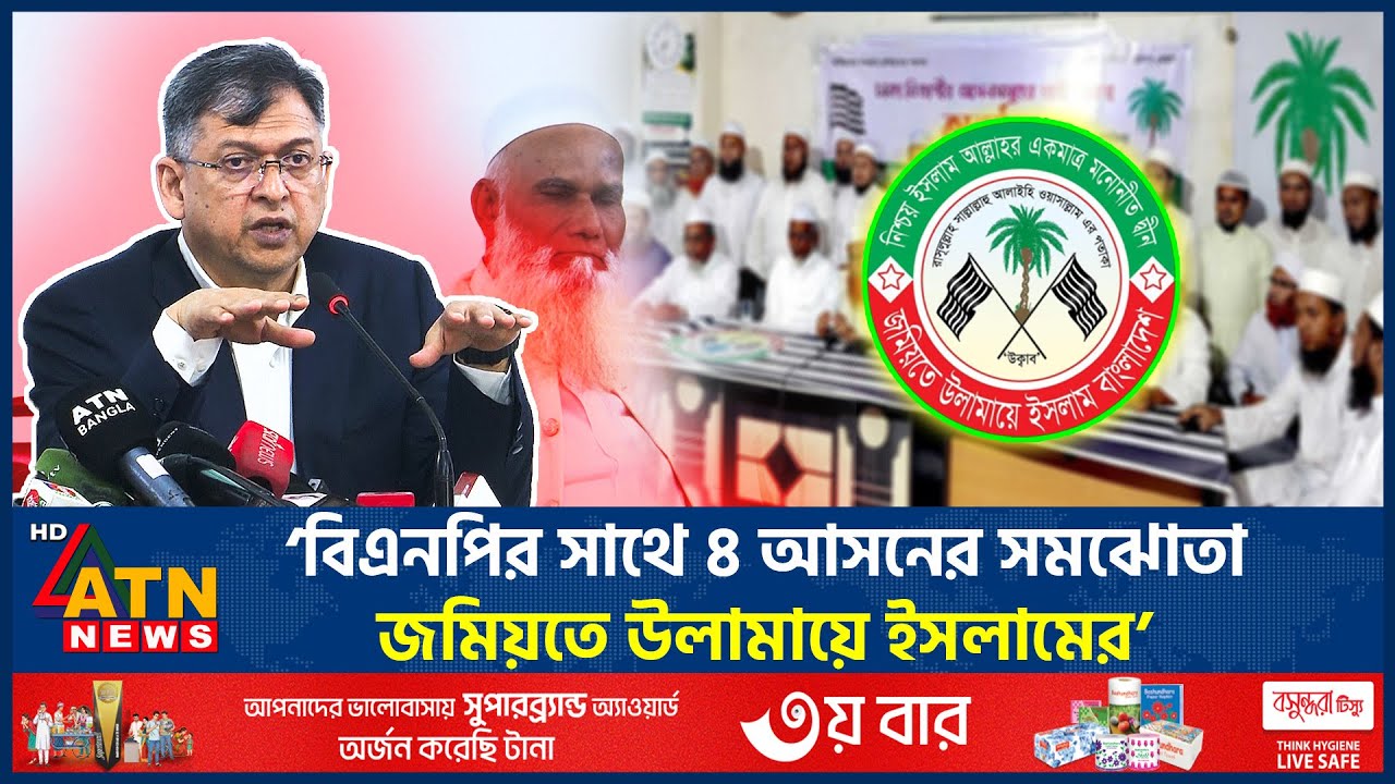 &lsquo;কওমি আলেমদের ধর্ম শিক্ষক হিসেবে নিয়োগের পরিকল্পনা বিএনপির&rsquo; | Jamiat Ulema e Islam | BNP | ATN News