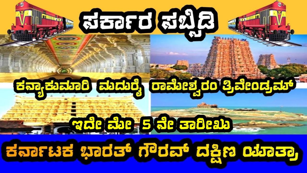 KARNATAKA BHARATH GAURAV DAKSHIN YATRA SUBSIDY | ಕರ್ನಾಟಕ ಭಾರತ್ ಗೌರವ್ ದಕ್ಷಿಣ ಯಾತ್ರಾ ರೈಲು ಸಬ್ಸಿಡಿ