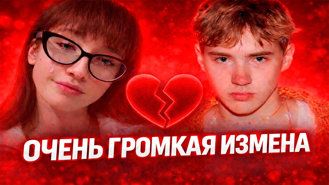 ПРЕДАТЕЛЬСТВО ГОДА  - САША ТЕСЛОНД ИЗМЕНИЛ ЛИЗЕ БАРАШИК