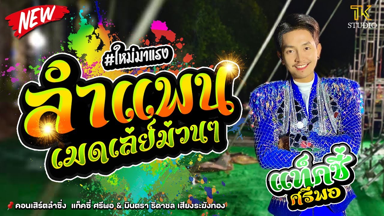 ลำแพน - เมดเล่ย์ม่วนๆ : แท็คซี่ ศรีพอ / 🥁 ซิกทีนแบนด์ /🎛️เกมส์ นิมิตรซาวด์ กาฬสินธุ์