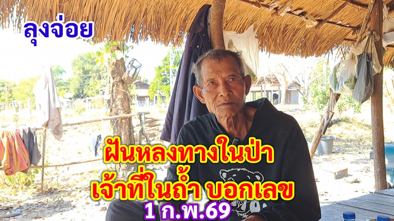 ลุงจ่อย ฝันหลงทางในป่า เจ้าที่ในถ้ำ บอกเลข 1 ก.พ.69