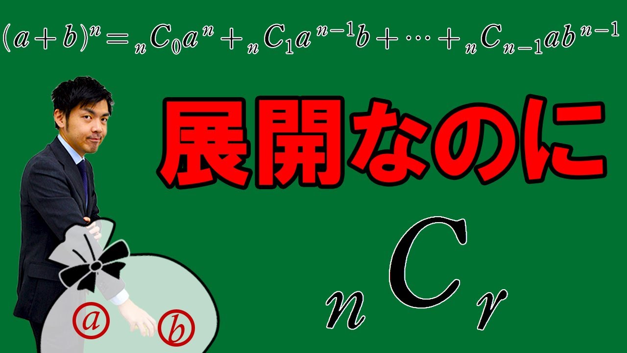 【高校数学】二項定理でなぜCを使うの？受験のプロが解説してみた