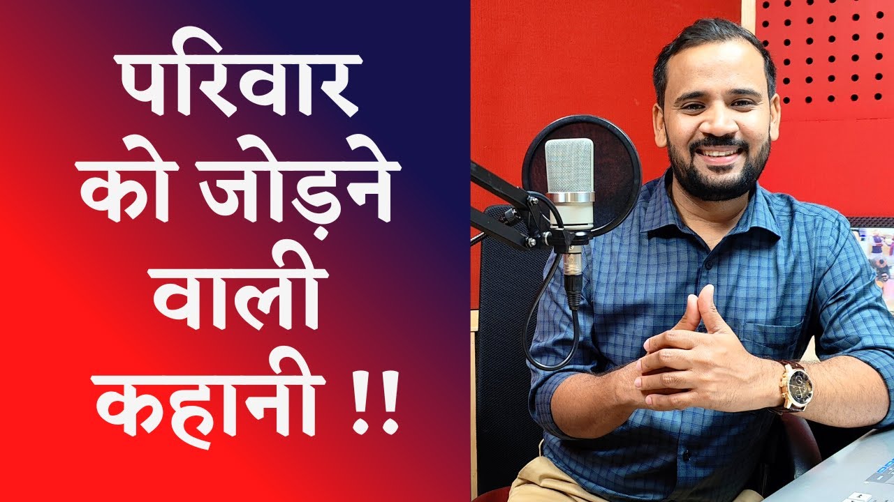 BEAUTIFUL MOTIVATIONAL STORY | परिवार को जोड़ने वाली कहानी | RJ KARTIK MOTIVATION | HINDI STORY