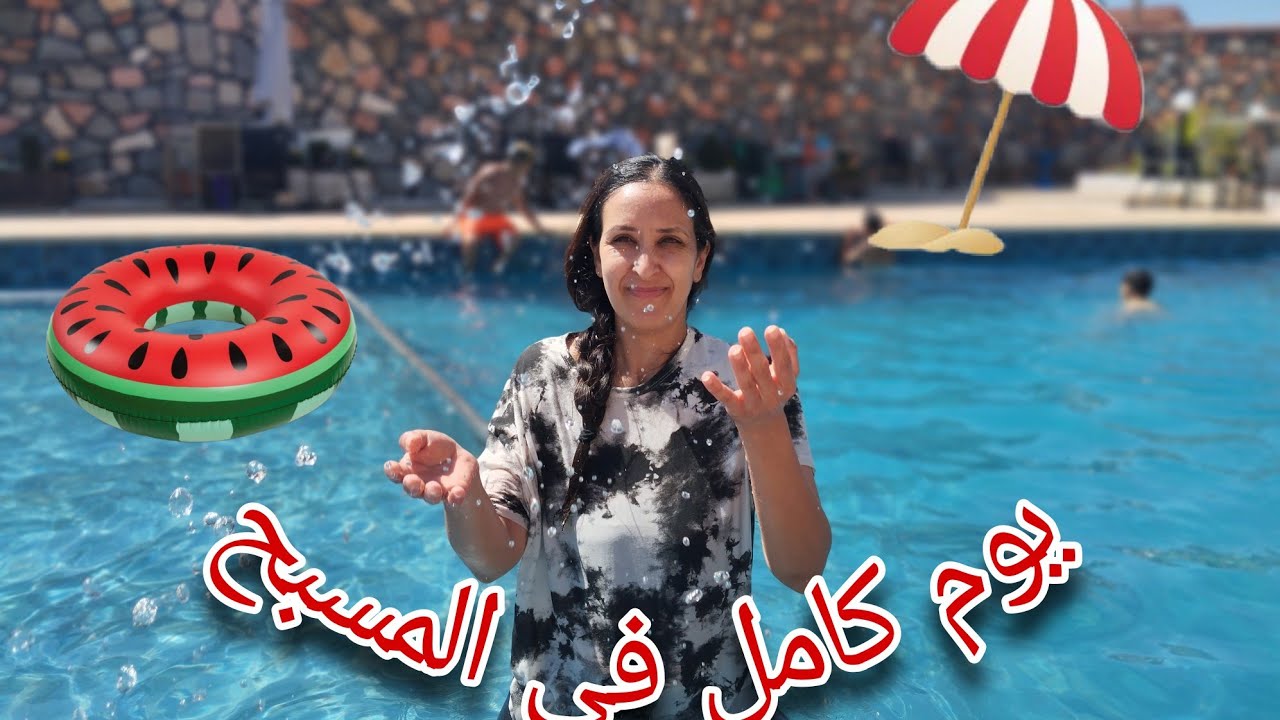 أخيراً..يوم كامل في المسبح🏖️ خفت نغرق 😱جاتني الغيرة من لينا 😰