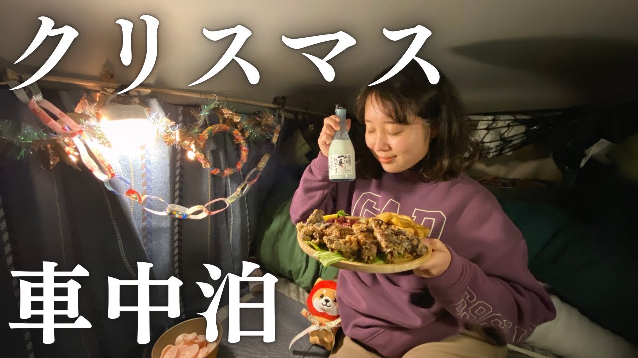 【車中泊】軽自動車ハスラーの車内で過ごすクリスマスの夜