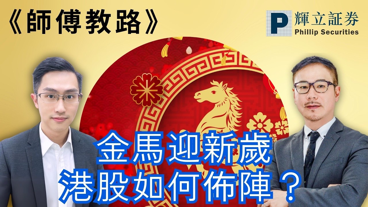 《師傅教路》金馬迎新歲港股如何佈陣？｜黃瑋傑、黃偉豪｜16-02-2026
