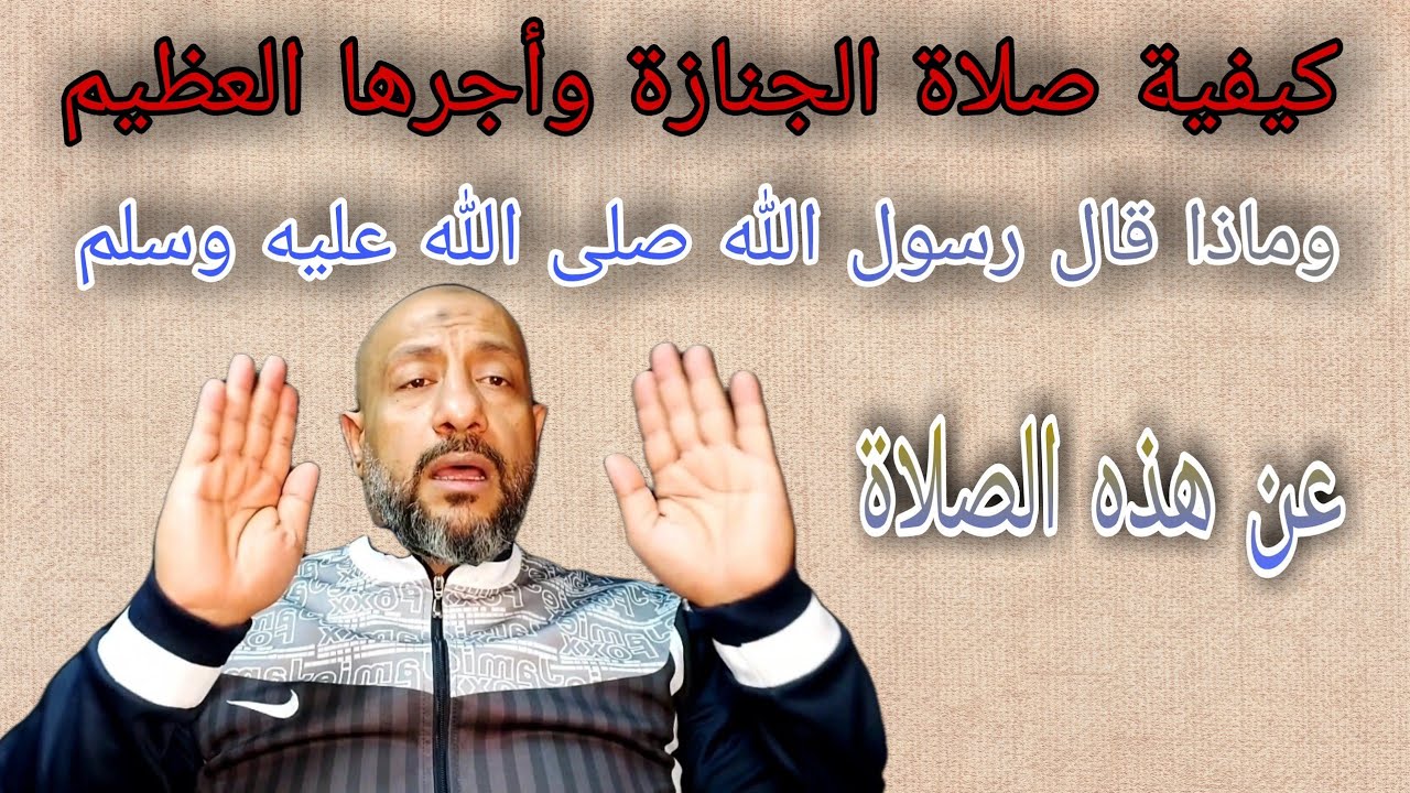 كيفية صلاة الجنازة وأجرها العظيم وماذا قال رسول الله (ص) عن هذه الصلاة