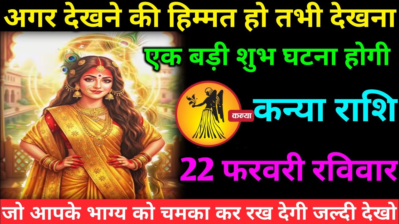 कन्या राशि वालों 19 फरवरी गुरुवार अब जीवन में एक बहुत ही बड़ी शुभ घटना होने वाली है#kanya#rashifal