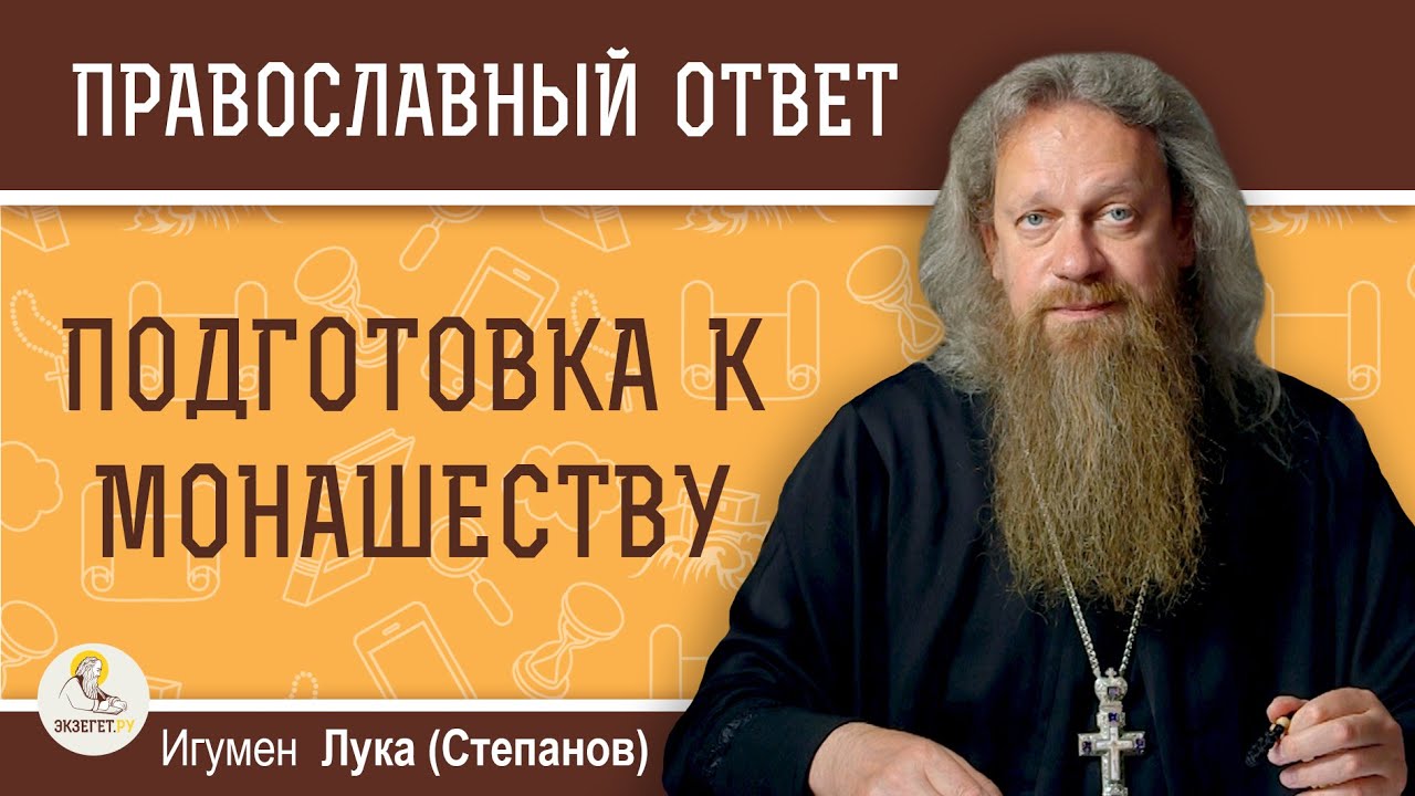 ЛУЧШИЙ СПОСОБ ПОДГОТОВКИ К МОНАШЕСТВУ.  Игумен Лука (Степанов)