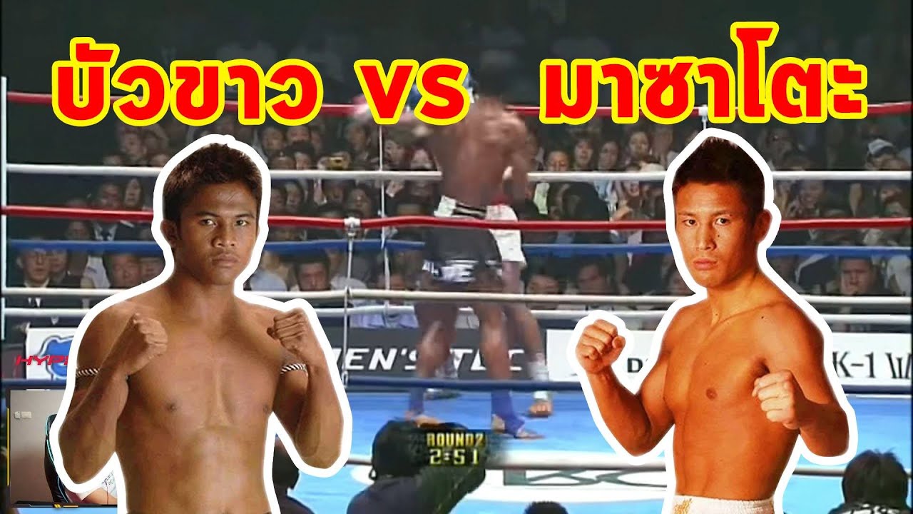 FIGHT RECAP : บัวขาวชิงแชมป์K1ครั้งแรก