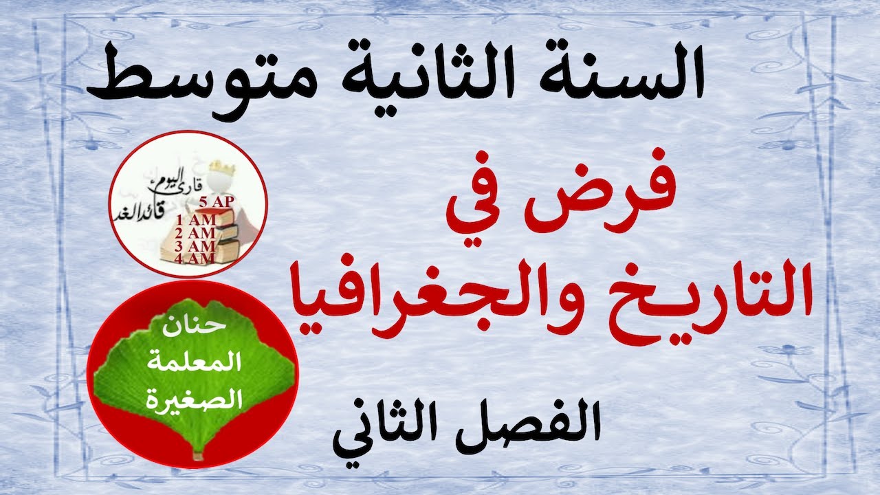 فرض في التاريخ والجغرافيا للسنة الثانية متوسط الفصل الثاني