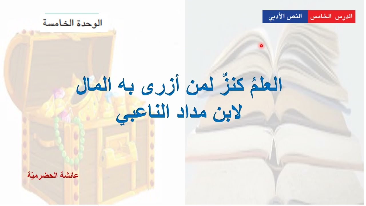 شرح العلم كنز لمن أزرى به المال (ثامن) الفصل الدراسي الثاني