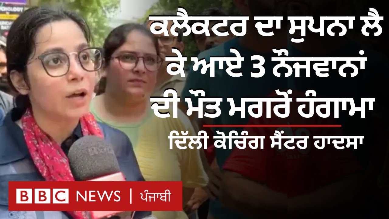 Delhi Coaching Centre Tragedy: UPSC ਦੀ ਤਿਆਰੀ ਕਰ ਰਹੇ 3 ਵਿਦਿਆਰਥੀਆਂ ਦੀ ਪਾਣੀ ਭਰਨ ਨਾਲ ਮੌਤ | 𝐁𝐁𝐂 𝐏𝐔𝐍𝐉𝐀𝐁𝐈