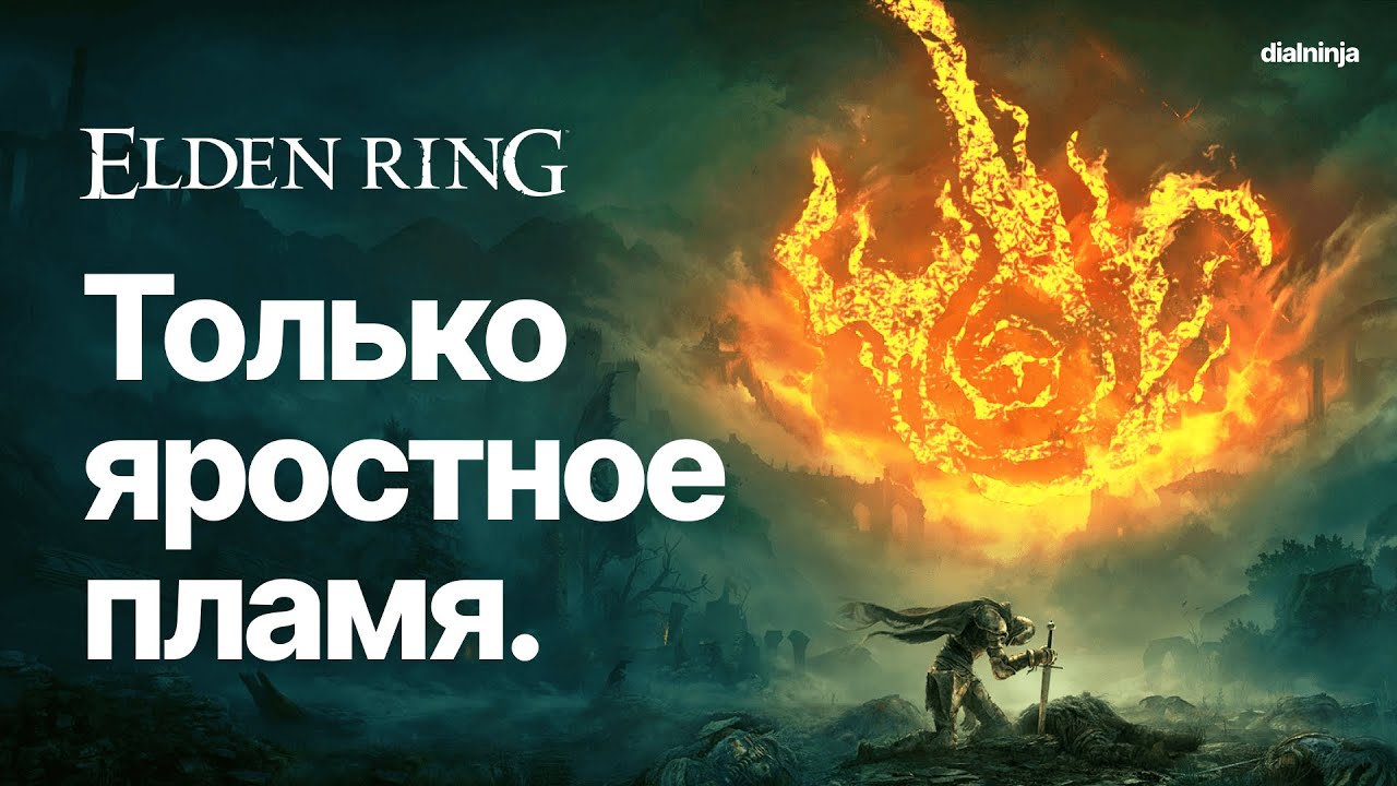 Elden Ring: Только яростное пламя | ОСТОРОЖНО, ЯРКИЕ ВСПЫШКИ (ну и громко)