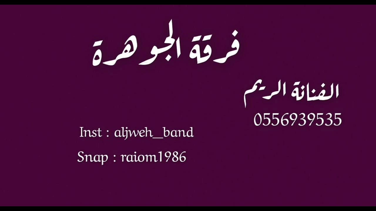 اليوم عرسه - الريم