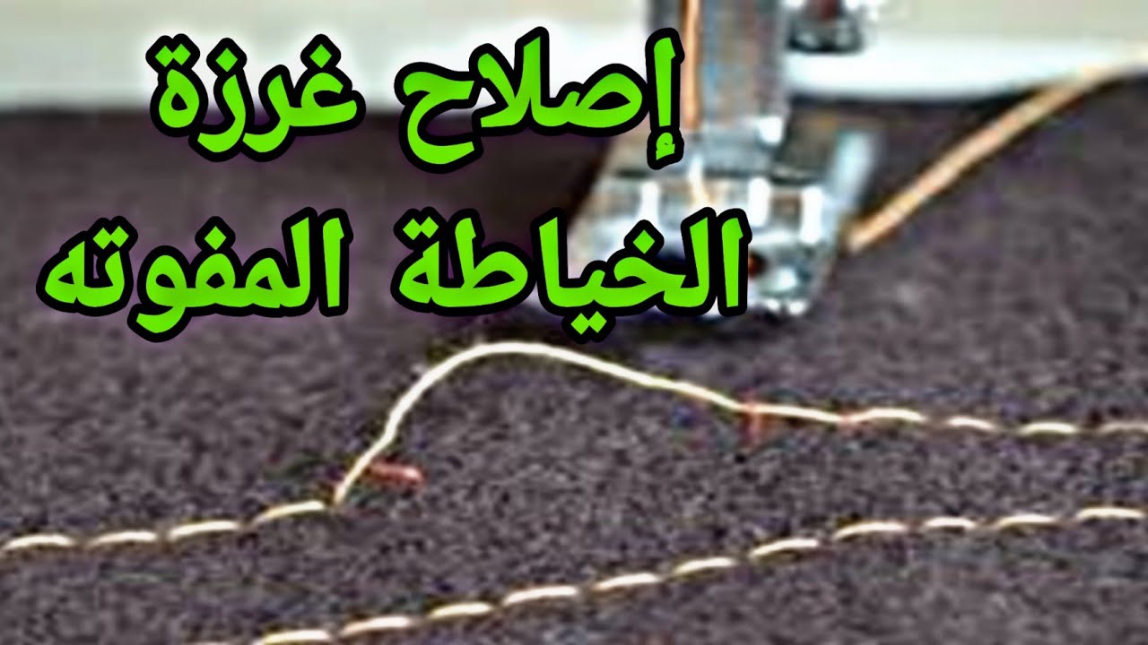 إصلاح غرزة الخياطة المفوته وحل مشكله الغرزة بتنط . وغرزة وغرزة .وتفليت الغرز .وعدم انتظام خيط المكوك