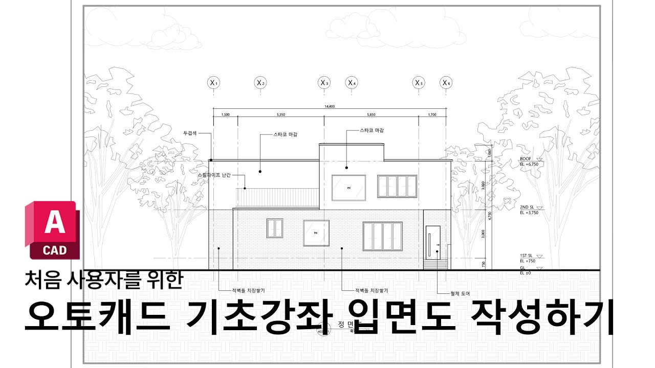 오토캐드 처음사용자를 위한 기초강좌 - 건축 입면도 작성하기