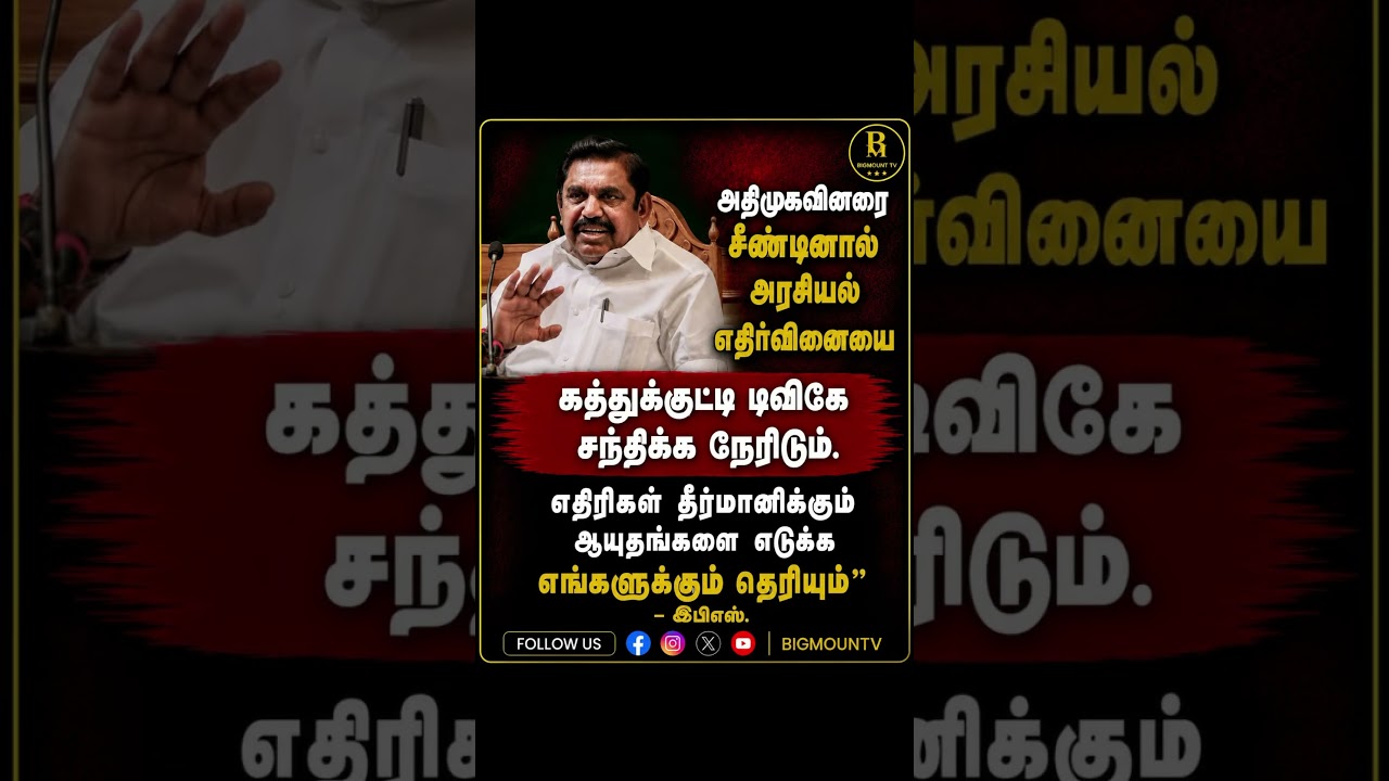 #tvk #tvkvijay #tamilnews #admk #eps