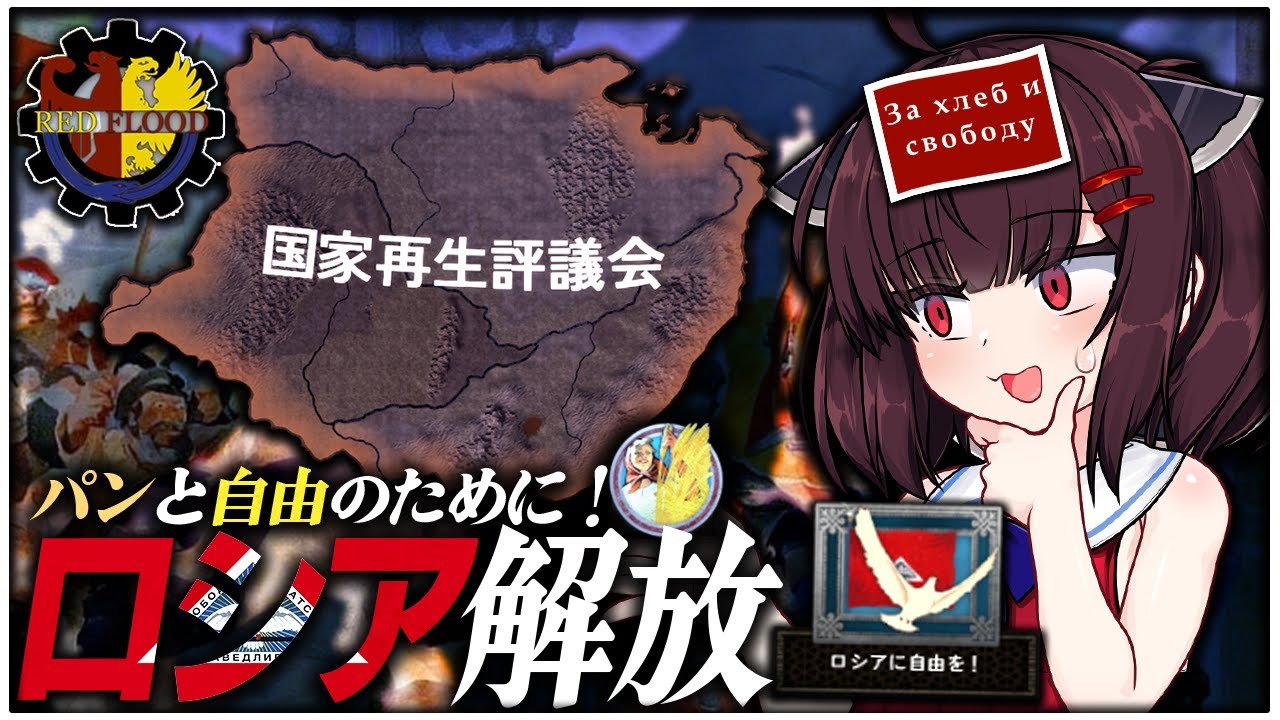 【HoI4】過激じゃないよ！ほんとだよ！国家再生評議会(ロシア共和国)【Red Flood】【ウナきり実況】