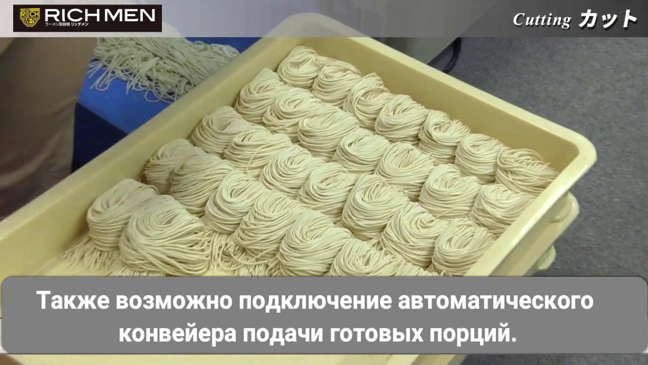 Аппарат для производства лапши Рамен, Вок, Паста. Производительность 100 порций в час. Пр-ва Японии