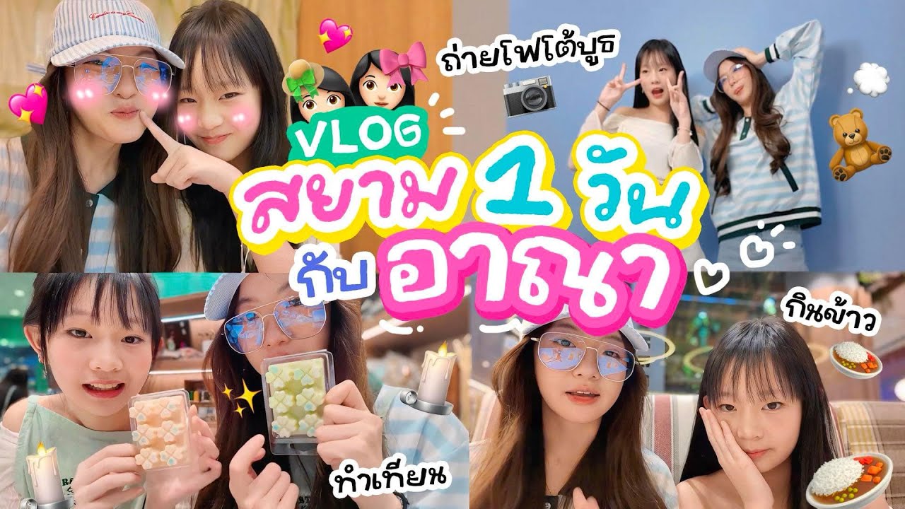 หนึ่งวันกับอาณา💕🫶🏻 | กินข้าว เม้ามอย อัพเดตเรื่องส่วนตัว