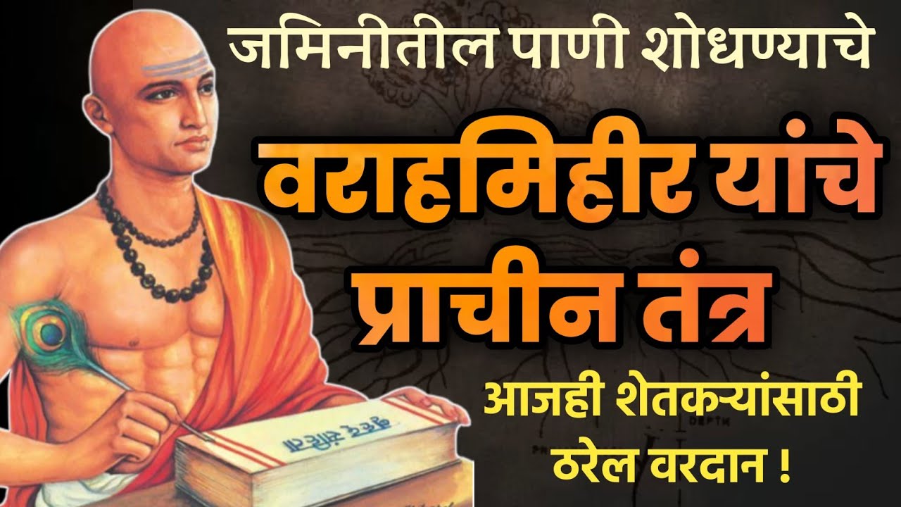 जमिनीतील पाणी शोधण्याचे वराहमिहीर यांचे प्राचीन तंत्र | जमीनीत पाणी असण्याचे संकेत आजही प्रभावी आहेत