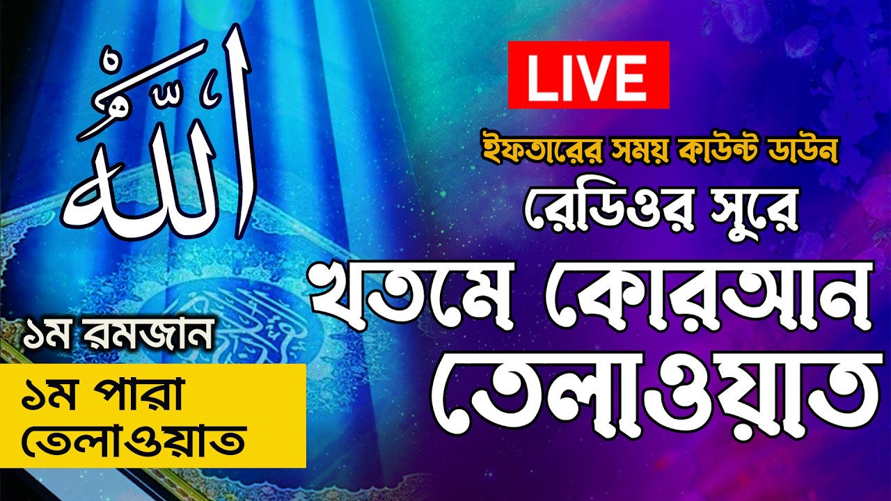 🔴LIVE : সুমধুর কন্ঠে কোরআন তেলাওয়াত ও ইফতার সময় কাউন্ট  AL QURAN